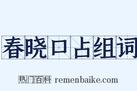 春晓口占组词是什么意思的图片